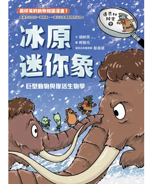 書封 達克比辦案（9）：冰原迷你象－巨型動物與復活生物學