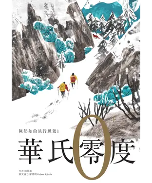 書封 陳郁如的旅行風景（1）：華氏零度