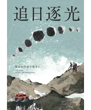 書封 陳郁如的旅行風景（2）：追日逐光