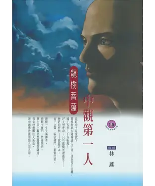 書封 中觀第一人：龍樹菩薩