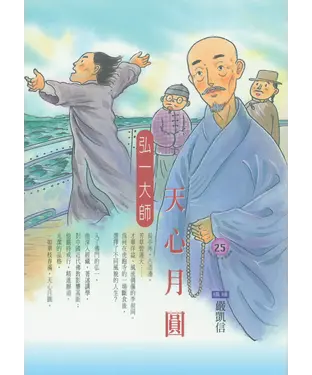 書封 天心月圓：弘一大師