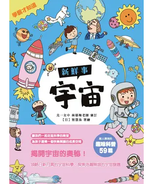 書封 宇宙新鮮事