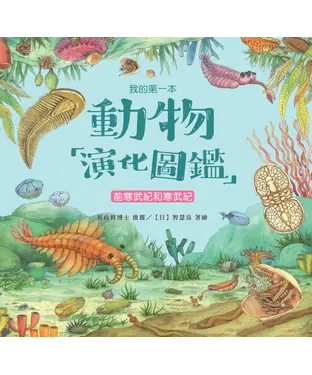 書封 我的第一本動物演化圖鑑（1）：前寒武紀和寒武紀
