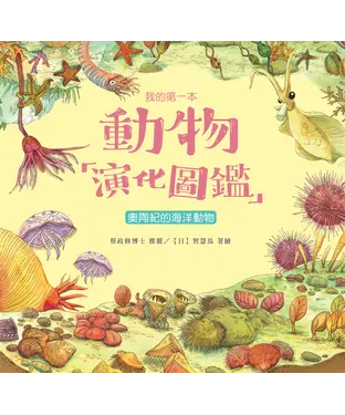 書封 我的第一本動物演化圖鑑（2）：奧陶紀的海洋動物