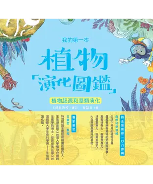 書封 我的第一本植物演化圖鑑（1）：植物起源和藻類演化