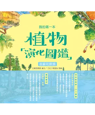書封 我的第一本植物演化圖鑑（2）：苔蘚和蕨類