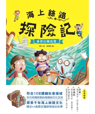 書封 海上絲路探險記（1）：乘著信風出發