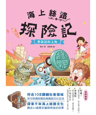 書封 海上絲路探險記（2）：會說話的文物