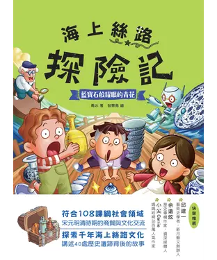 書封 海上絲路探險記（3）：藍寶石般耀眼的青花