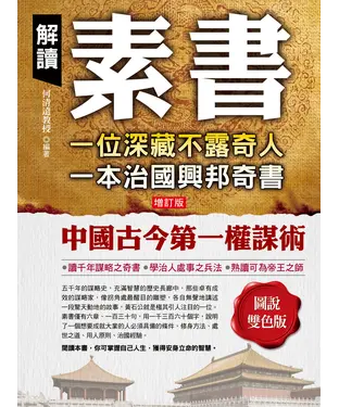 書封 解讀素書：一位深藏不露奇人，一本治國興邦奇