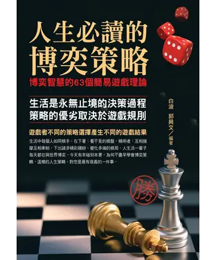 書封 人生必讀的博奕策略