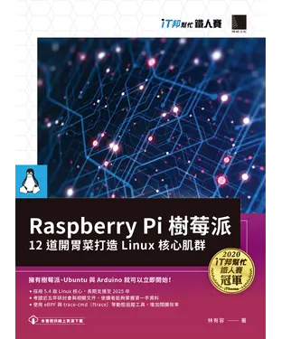 書封 Raspberry Pi 樹莓派：12 道開胃菜打造 Linux 核心肌群