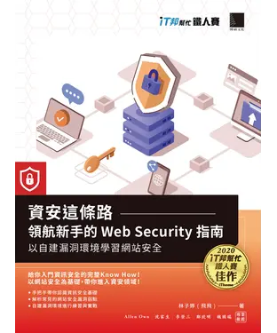 書封 資安這條路：領航新手的 Web Security 指南，以自建漏洞環境學習網站安全