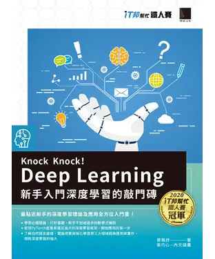 書封 Knock Knock! Deep Learning：新手入門深度學習的敲門磚