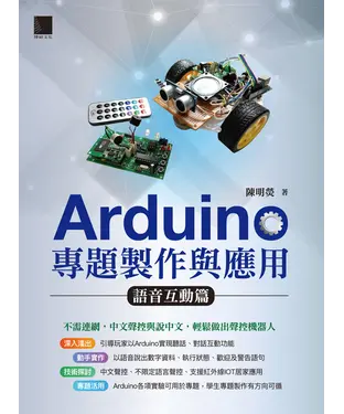 書封 Arduino專題製作與應用：語音互動篇