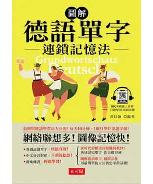 書封 圖解德語單字連鎖記憶法