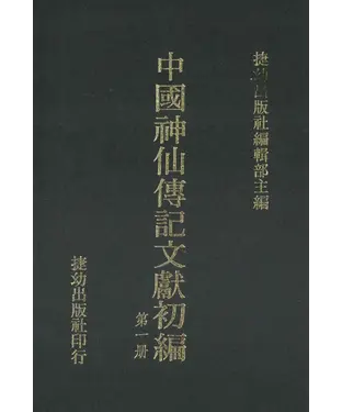 書封 中國神仙傳記文獻初編1