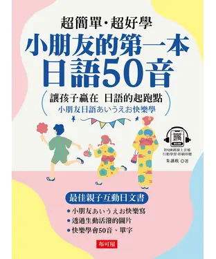 書封 小朋友的第一本日語50音