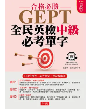 書封 GEPT全民英檢中級必考單字