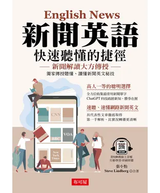 書封 新聞英語：快速聽懂的捷徑