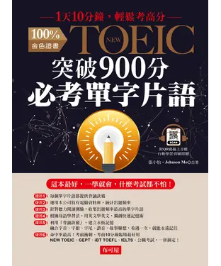 書封 NEW TOEIC突破900分必考單字片語