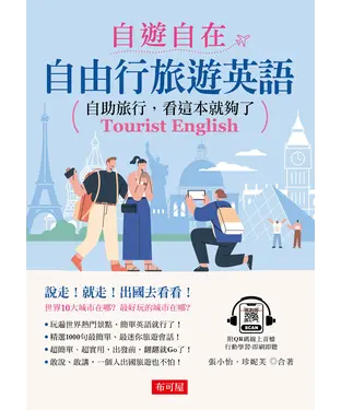 書封 自遊自在：自由行旅遊英語