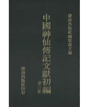 書封 中國神仙傳記文獻初編2