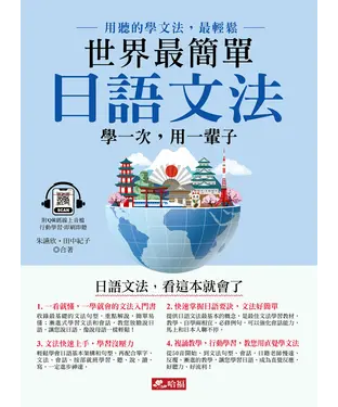 書封 世界最簡單：日語文法
