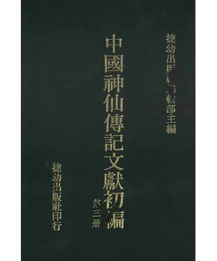 書封 中國神仙傳記文獻初編3