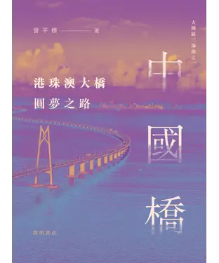 書封 大灣區三部曲之一：中國橋：港珠澳大橋圓夢之路
