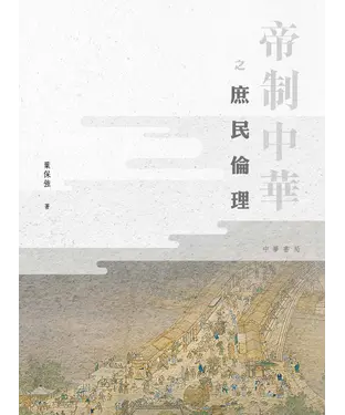 書封 帝制中華之庶民倫理