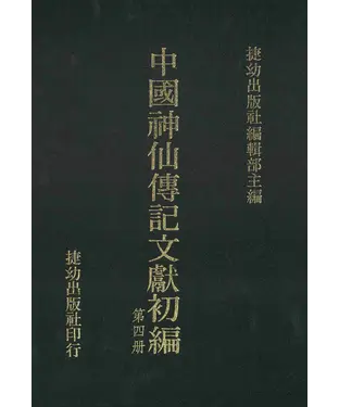 書封 中國神仙傳記文獻初編4