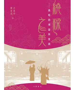 書封 繞樑之美：曲唱的理論與實踐
