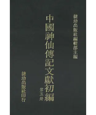 書封 中國神仙傳記文獻初編5