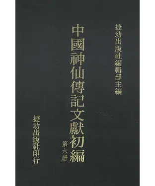 書封 中國神仙傳記文獻初編6