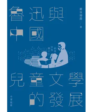 書封 魯迅與中國兒童文學的發展