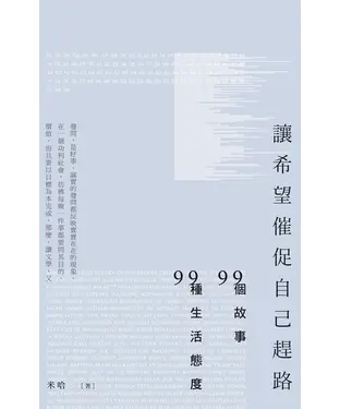 書封 讓希望催促自己趕路：99個故事，99種生活態度
