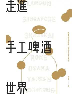 書封 走進手工啤酒世界