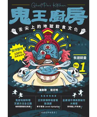 書封 鬼王廚房──舌尖上的地獄飲食文化
