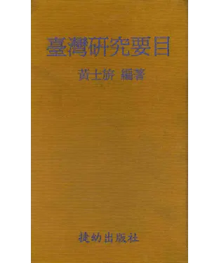 書封 臺灣研究要目