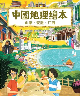 書封 中國地理繪本：山東、安徽、江西