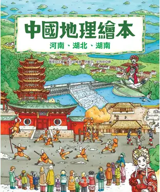 書封 中國地理繪本：河南、湖北、湖南