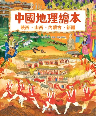 書封 中國地理繪本：陝西、山西、內蒙古、新疆