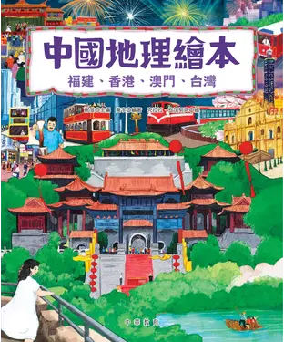 書封 中國地理繪本：福建、香港、澳門、台灣