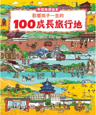 書封 中國地理繪本：影響孩子一生的100成長旅行地