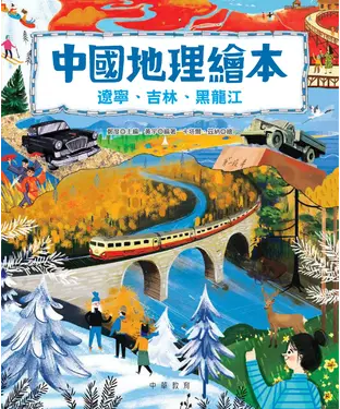 書封 中國地理繪本：遼寧、吉林、黑龍江