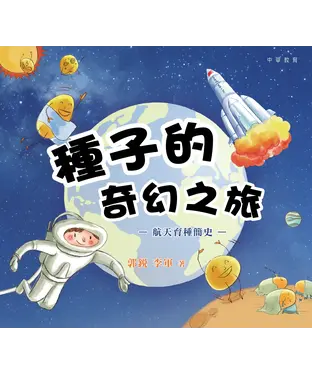 書封 種子的奇幻之旅：航天育種簡史