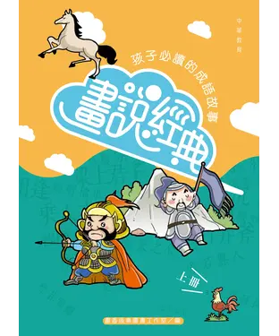 書封 畫說經典：孩子必讀的成語故事（上）