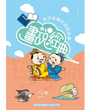 書封 畫說經典：孩子必讀的成語故事（下）