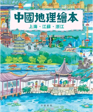 書封 中國地理繪本：上海、江蘇、浙江